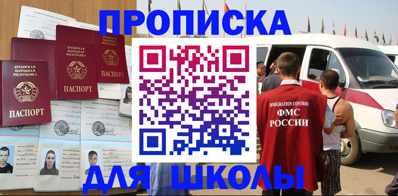 прописка для школы в Завитинске